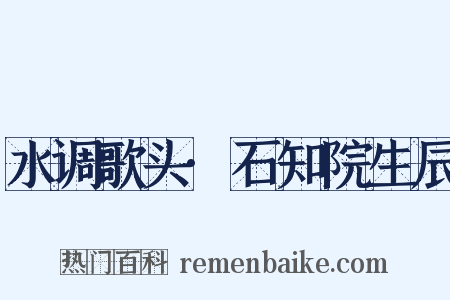 水调歌头·石知院生辰是什么意思的图片